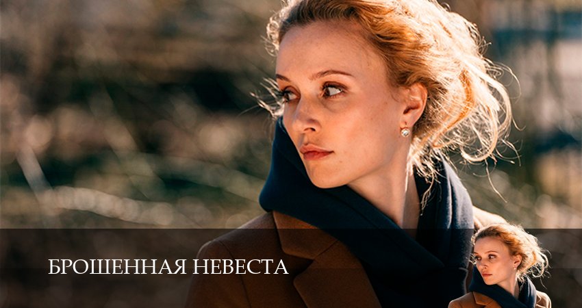 Смотреть сериал Брошенная невеста 1 сезон 1 серия в хорошем качестве HD