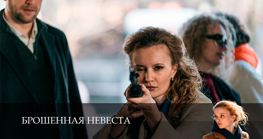 Смотреть Брошенная невеста 1 сезон 2 серия онлайн бесплатно без смс