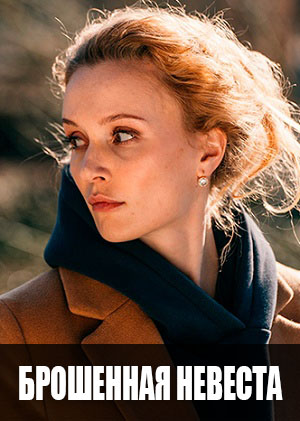 Все серии Брошенная невеста (2025) 1 сезон подряд в качестве Full HD онлайн
