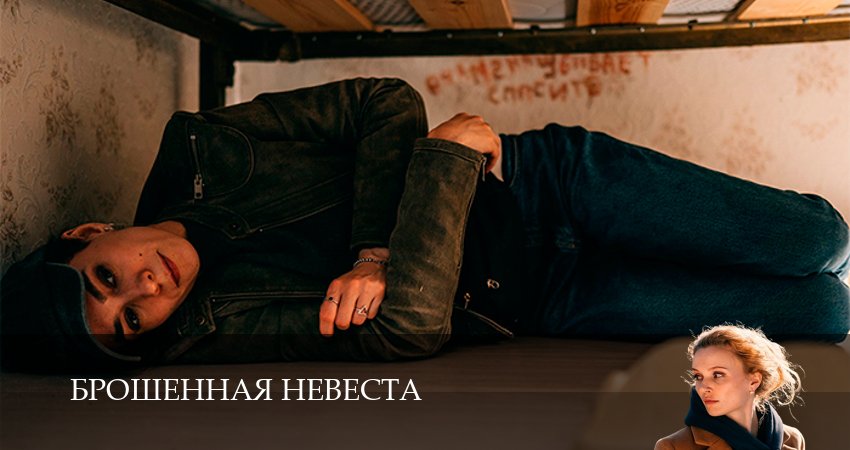 Брошенная невеста 1 сезон 3 серия все серии подряд онлайн бесплатно