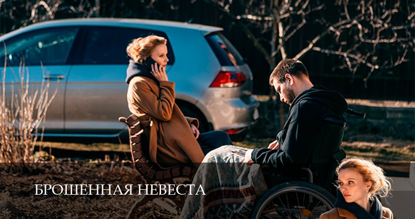 Брошенная невеста (1 сезон, 4 серия) смотреть бесплатно онлайн