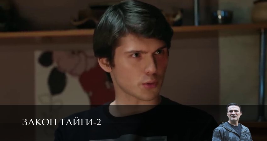 Закон тайги (2 сезон, 37 серия) смотреть онлайн бесплатно в хорошем HD качестве