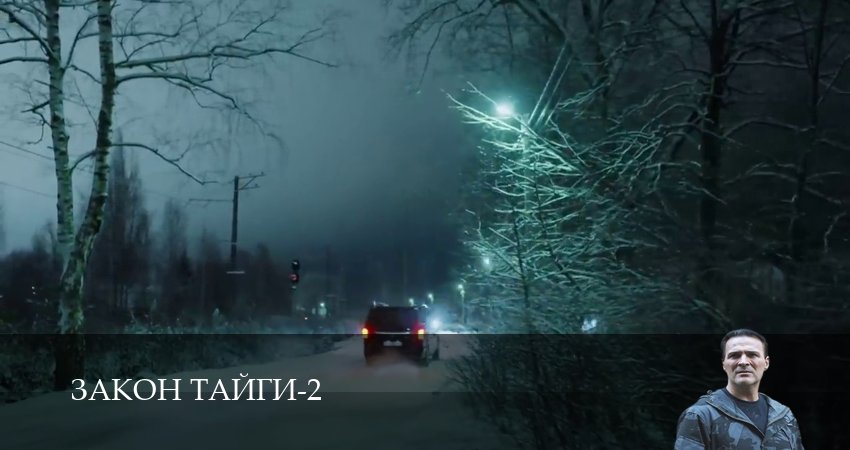 Сериал Закон тайги (2 сезон, 38 серия) смотреть онлайн в хорошем качестве бесплатно