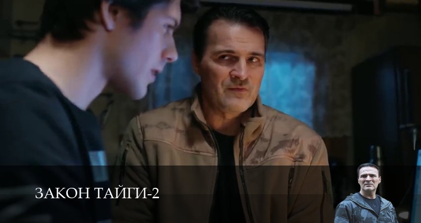 Закон тайги (2025) 2 сезон 39 серия смотреть бесплатно полностью