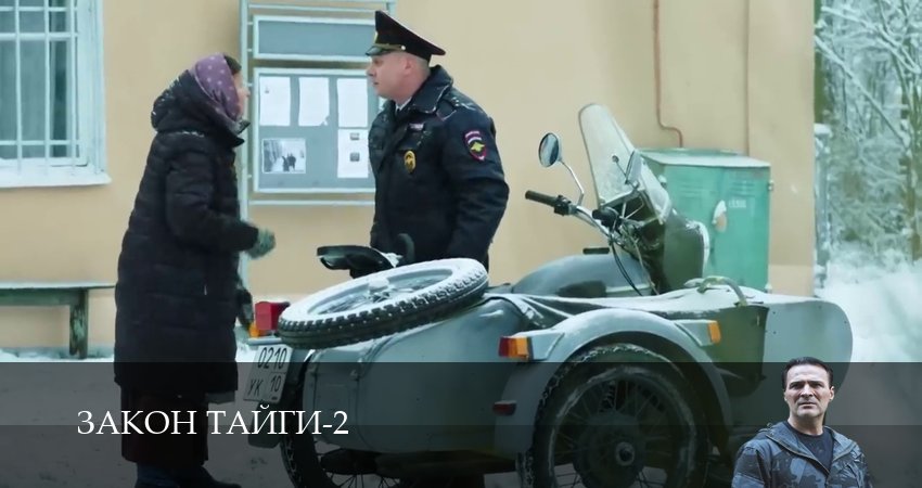 Сериал Закон тайги (2 сезон, 2025) смотреть бесплатно онлайн