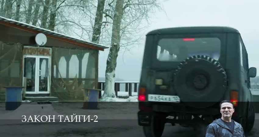 Сериал Закон тайги 2 сезон 43 серия смотреть онлайн бесплатно в хорошем качестве