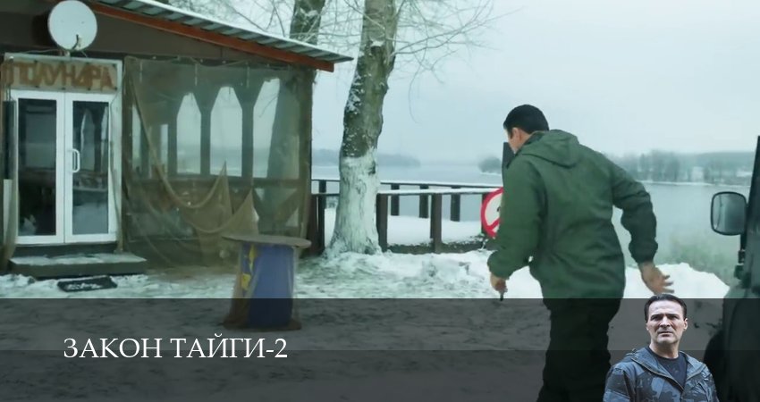 Сериал Закон тайги (2 сезон, 2025) смотреть онлайн