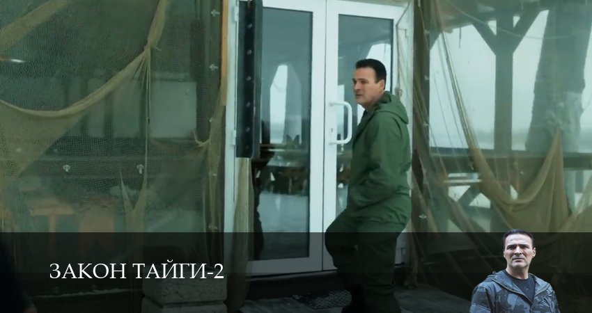 Закон тайги (2025) 2 сезон 45 серия полностью в хорошем качестве и бесплатно