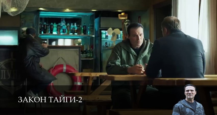 Закон тайги (2025) 2 сезон 46 серия онлайн бесплатно в высоком качестве