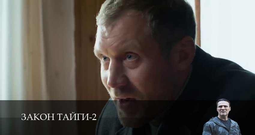 Закон тайги (2 сезон, 2025) смотреть онлайн бесплатно в хорошем HD 1080 качестве