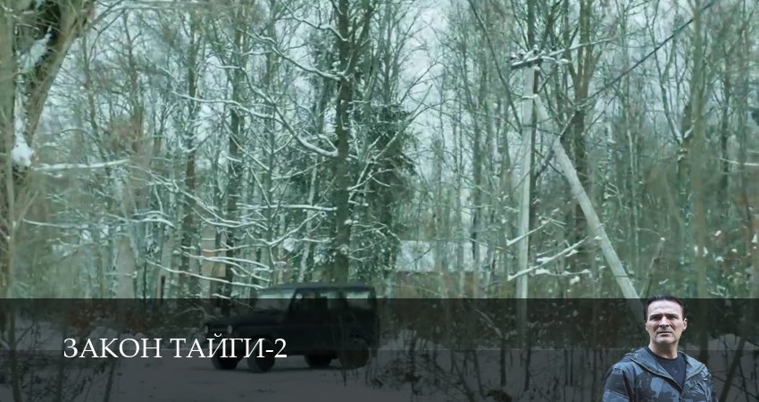 Сериал Закон тайги (2 сезон, 2025) смотреть онлайн в хорошем качестве бесплатно