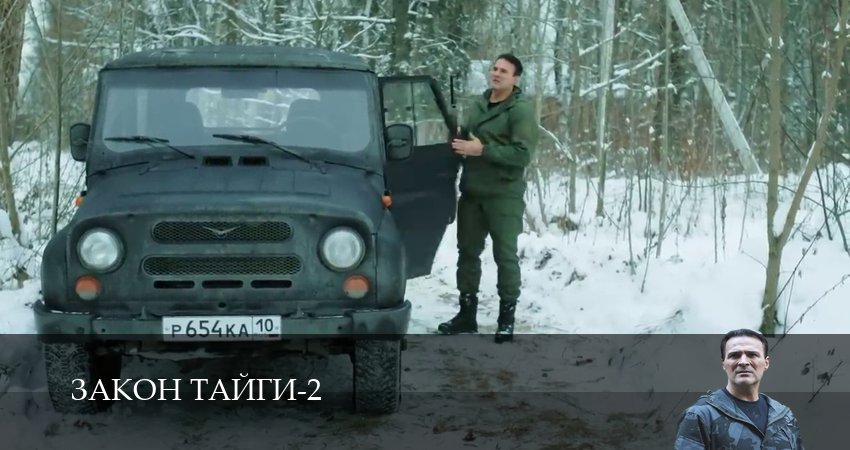 Закон тайги (2 сезон, 2025) смотреть онлайн все серии подряд в хорошем качестве
