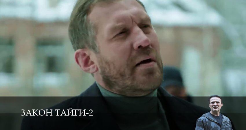 Закон тайги (2025) 2 сезон 51 серия смотреть бесплатно полностью