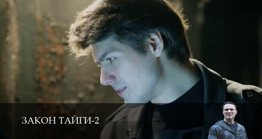 Смотреть сериал Закон тайги (2025) 2 сезон 52 серия без рекламы в HD