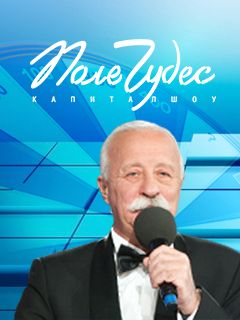 Поле Чудес. Выпуск от 03.10.2025 смотреть фильм онлайн