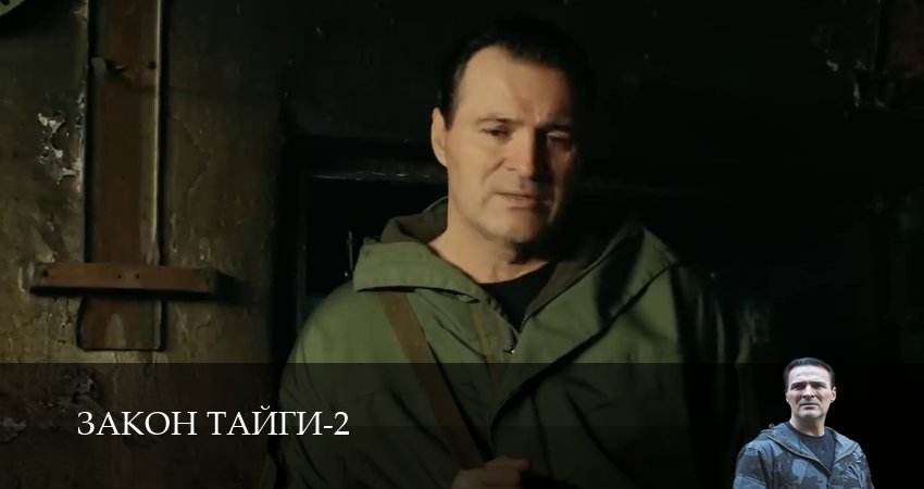 Закон тайги (2025) 2 сезон 53 серия смотреть онлайн без рекламы и регистрации