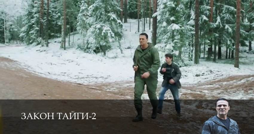 Сериал Закон тайги (2025) 2 сезон 55 серия смотреть бесплатно в хорошем качестве