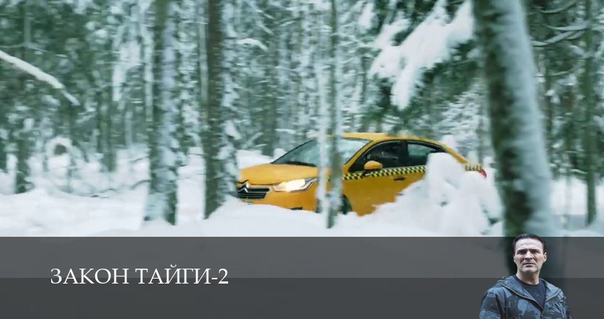 Закон тайги (2 сезон, 2025) смотреть онлайн бесплатно в хорошем HD 1080 качестве