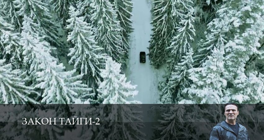 Закон тайги (2025) 2 сезон 57 серия смотреть онлайн без рекламы