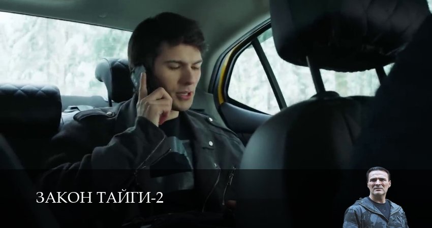 Сериал Закон тайги (2025) 2 сезон 58 серия в 4K UHD и HD смотреть онлайн бесплатно