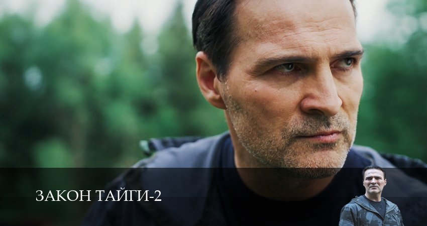 Смотреть сериал Закон тайги 2 сезон 60 серия бесплатно и без рекламы