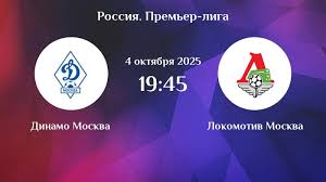 Где можно посмотреть Динамо М - Локомотив М(РПЛ. 04.10.2025) 2