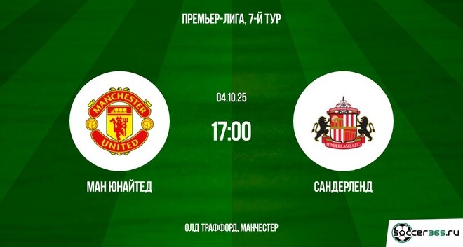 Манчестер Юнайтед - Сандерленд(АПЛ. 04.10.2025) 2 иви