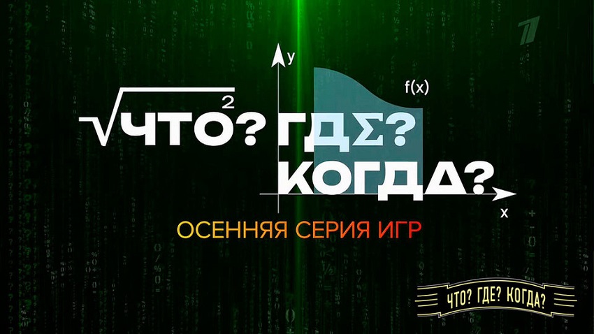 Что? Где? Когда? Осенняя серия игр. 05.10.2025 смотреть бесплатно лордфильм