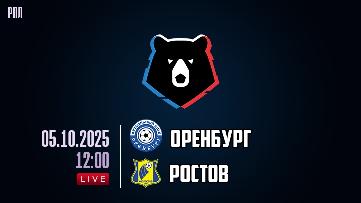 Фильм Оренбург - Ростов(РПЛ. 05.10.2025) 2 конец