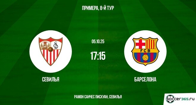 Севилья - Барселона(Ла Лига. 05.10.2025) посмотреть бесплатно