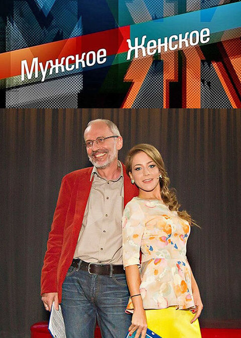 Мужское Женское 06.10.2025 Последний выпуск 2 (, Россия) смотреть онлайн