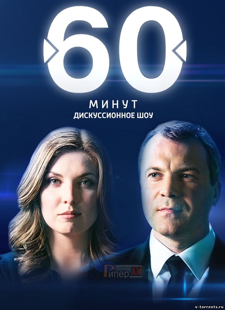 60 минут 06.10.2025 Последний выпуск (, -) смотреть фильм онлайн