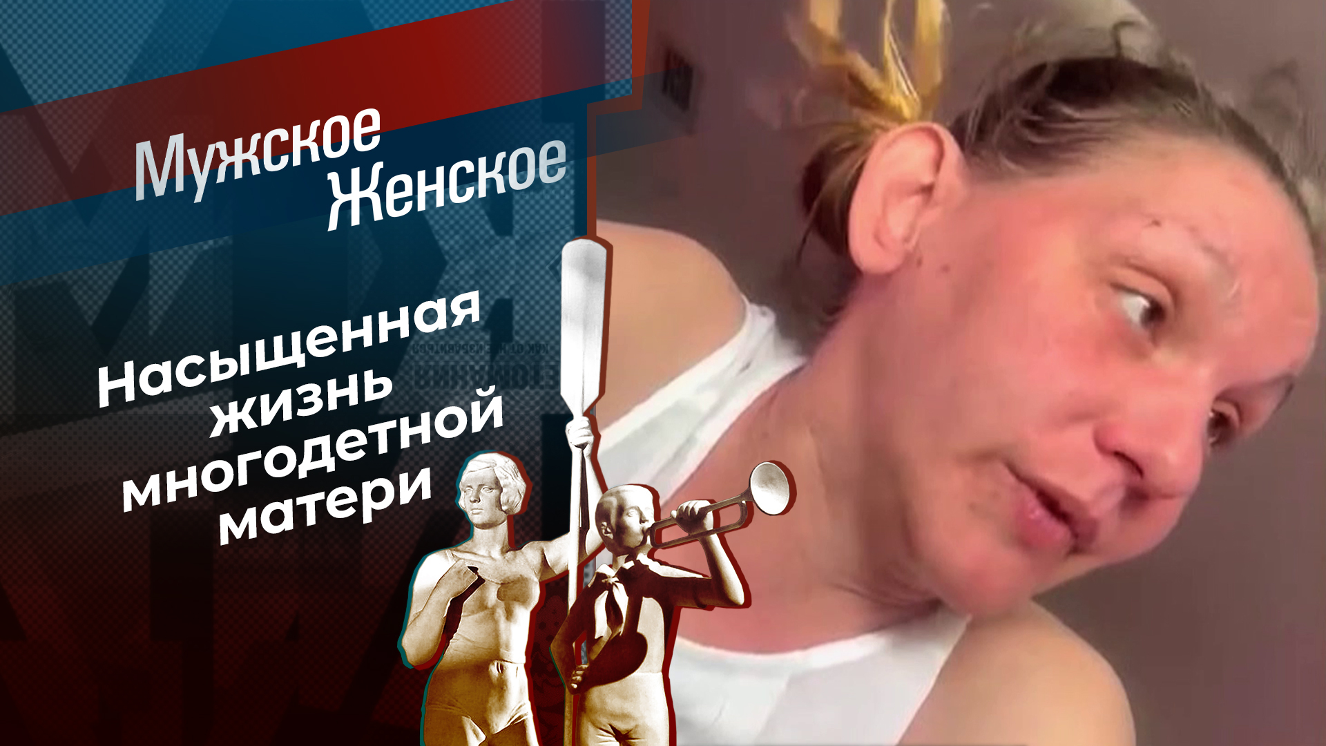 Мужское Женское 7.10.2025 Последний выпуск 2 BDRiP