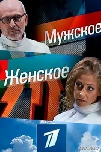 Мужское / Женское. Выпуск от 08.10.2025 2 смотреть онлайн