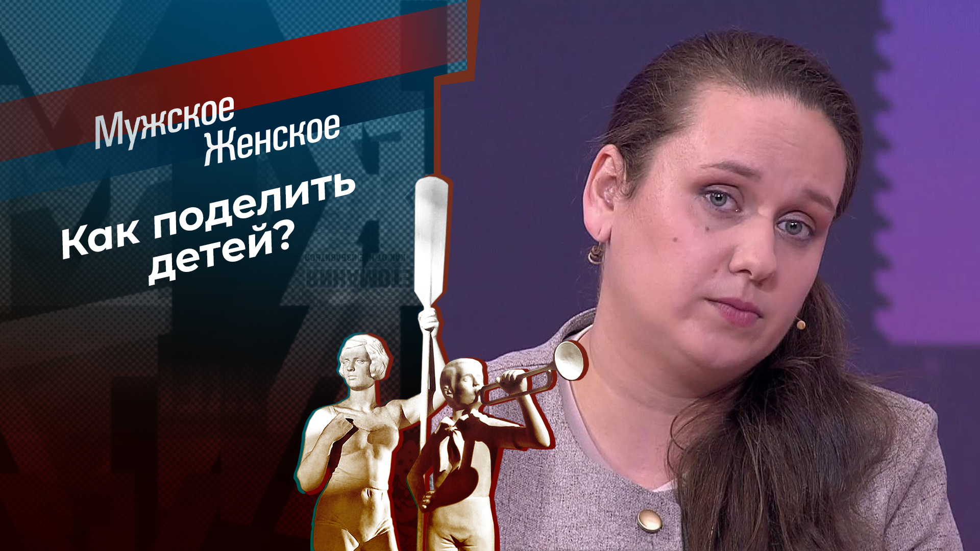 Мужское / Женское. Выпуск от 08.10.2025 2 фильм онлайн