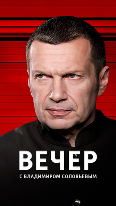 Вечер с Соловьевым. Выпуск от 08.10.2025 смотреть фильм онлайн