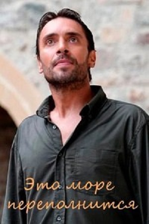 Смотреть сериал Это море переполнится (2025) 1 сезон онлайн в отличном качестве
