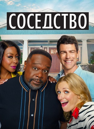 Соседство 8 сезон (2025, США) смотреть сериал онлайн