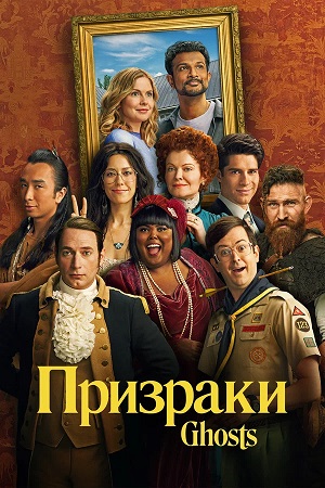 Призраки (Ghosts) 5 сезон (2025, Великобритания) смотреть онлайн