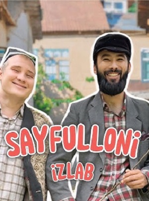 Sayfulloni Izlab 2 сезон (2025, Узбекистан) смотреть сериал онлайн