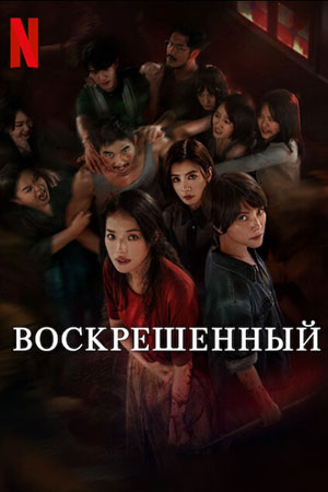 Воскрешенный 2 сезон (2025, Тайвань) смотреть сериал онлайн