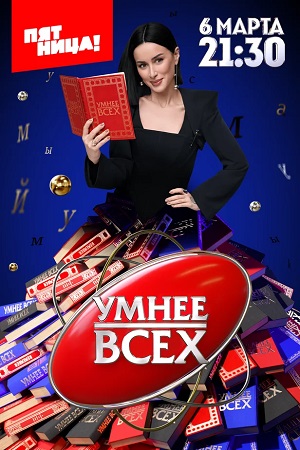 Смотреть сериал Умнее всех (2025) 5 сезон онлайн в отличном качестве