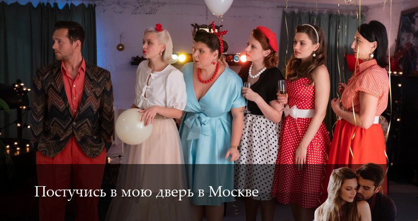 Постучись в мою дверь в Москве (2025) 2 сезон 1 серия смотреть онлайн в хорошем качестве