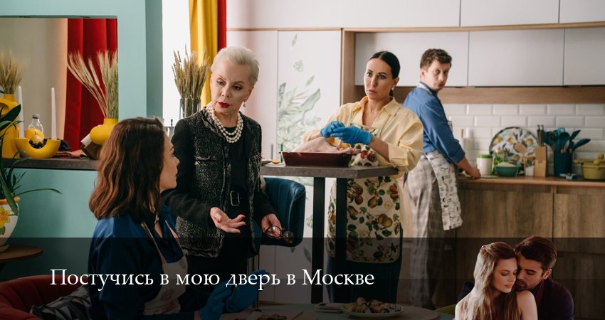Постучись в мою дверь в Москве (2025) 2 сезон 2 серия полностью в хорошем качестве и бесплатно