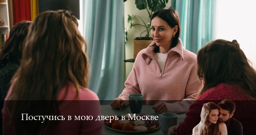Сериал Постучись в мою дверь в Москве (2025) 2 сезон 4 серия в 4K UHD и HD смотреть онлайн бесплатно