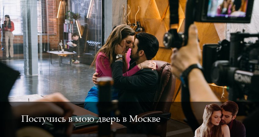 Сериал Постучись в мою дверь в Москве (2 сезон, 6 серия) смотреть онлайн