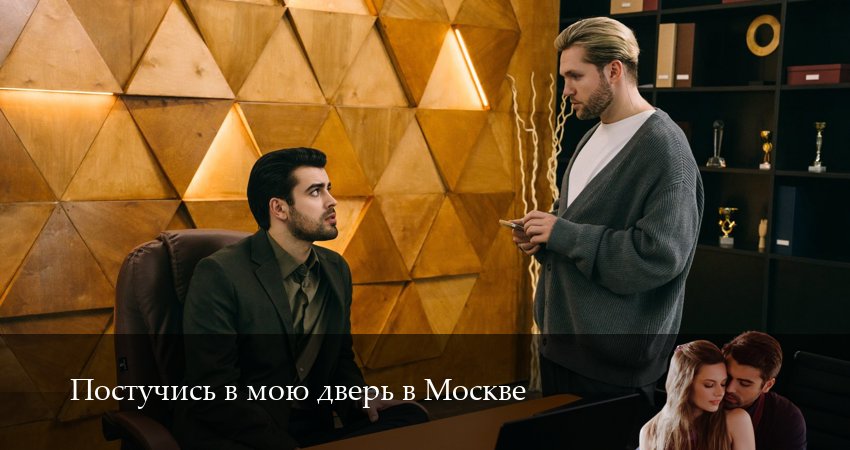 Постучись в мою дверь в Москве (2 сезон, 2025) смотреть онлайн без рекламы