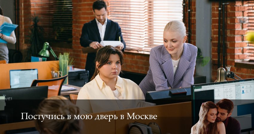 Постучись в мою дверь в Москве 2 сезон 8 серия смотреть в хорошем качестве