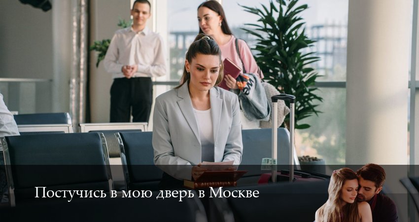 Постучись в мою дверь в Москве (2025) 2 сезон 9 серия смотреть в HD 1080 без регистрации