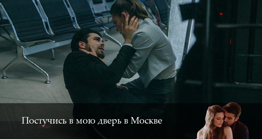 Сериал Постучись в мою дверь в Москве (2025) 2 сезон 10 серия в хорошем качестве 1080 Full HD